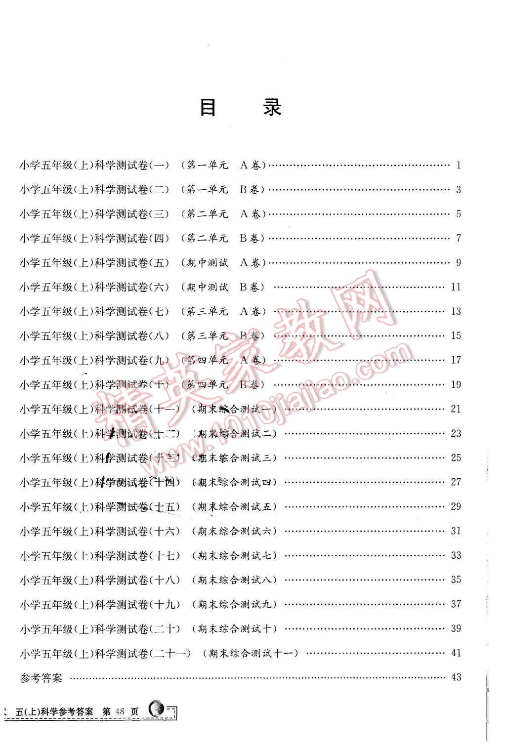 2015年孟建平小學(xué)單元測試五年級科學(xué)上冊教科版 第12頁