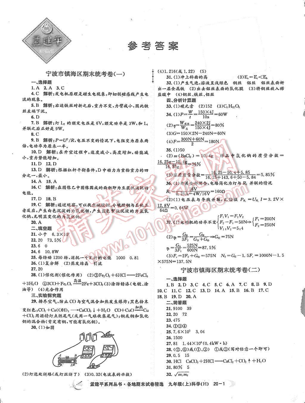 2015年孟建平各地期末试卷精选九年级科学上册华师大版 第1页