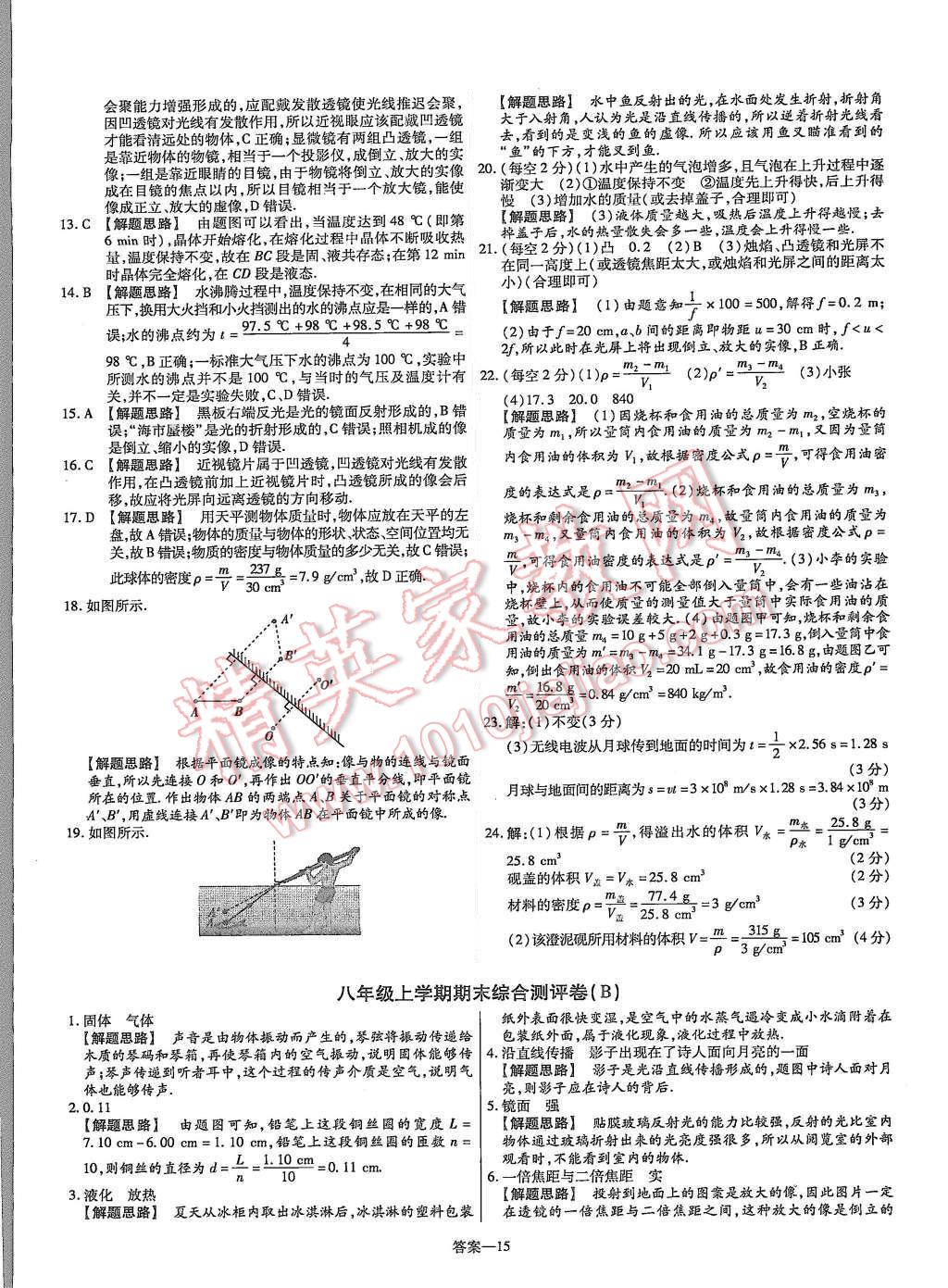 2015年金考卷活頁(yè)題選八年級(jí)物理上冊(cè)滬粵版 第15頁(yè)