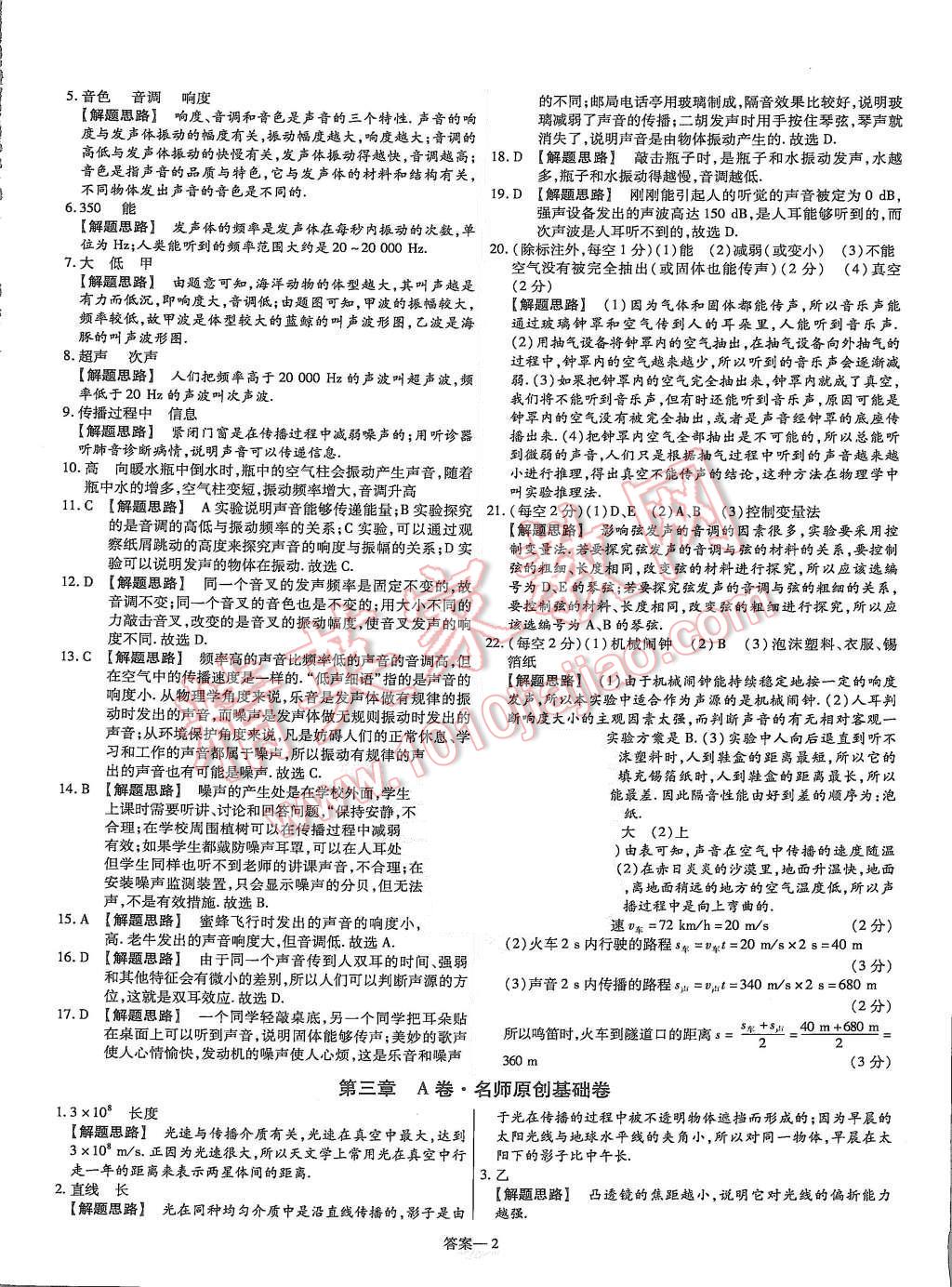 2015年金考卷活頁題選八年級物理上冊滬粵版 第2頁