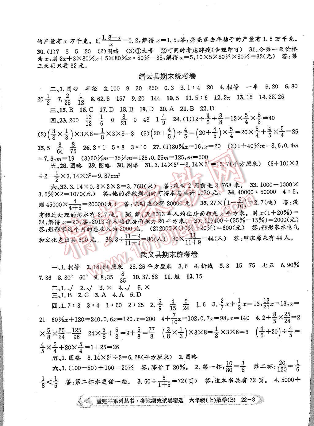 2015年孟建平各地期末试卷精选六年级数学上册北师大版 第8页