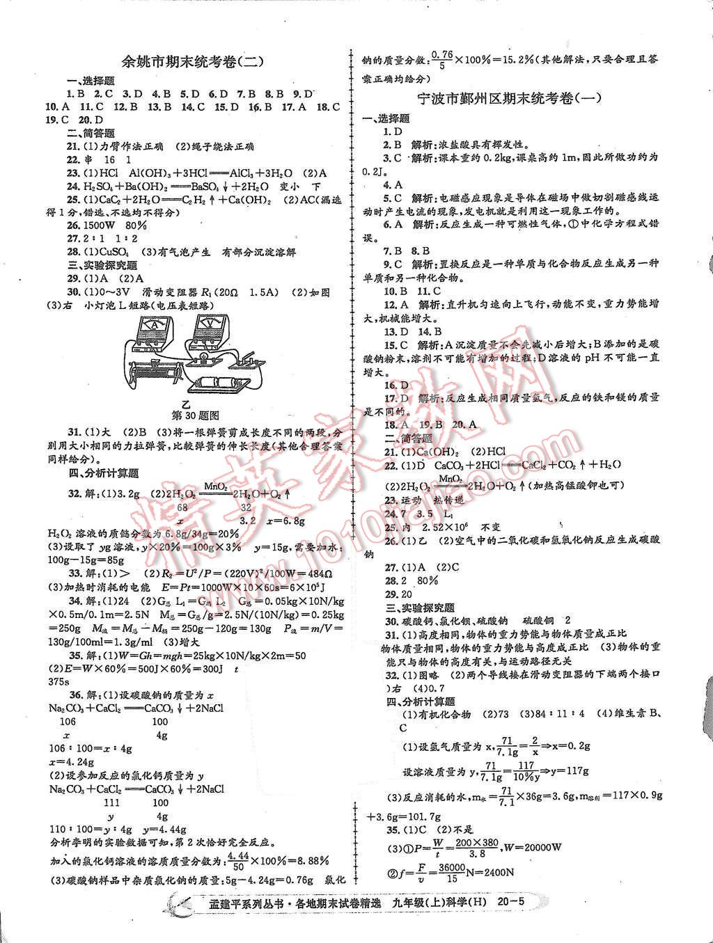 2015年孟建平各地期末试卷精选九年级科学上册华师大版 第5页