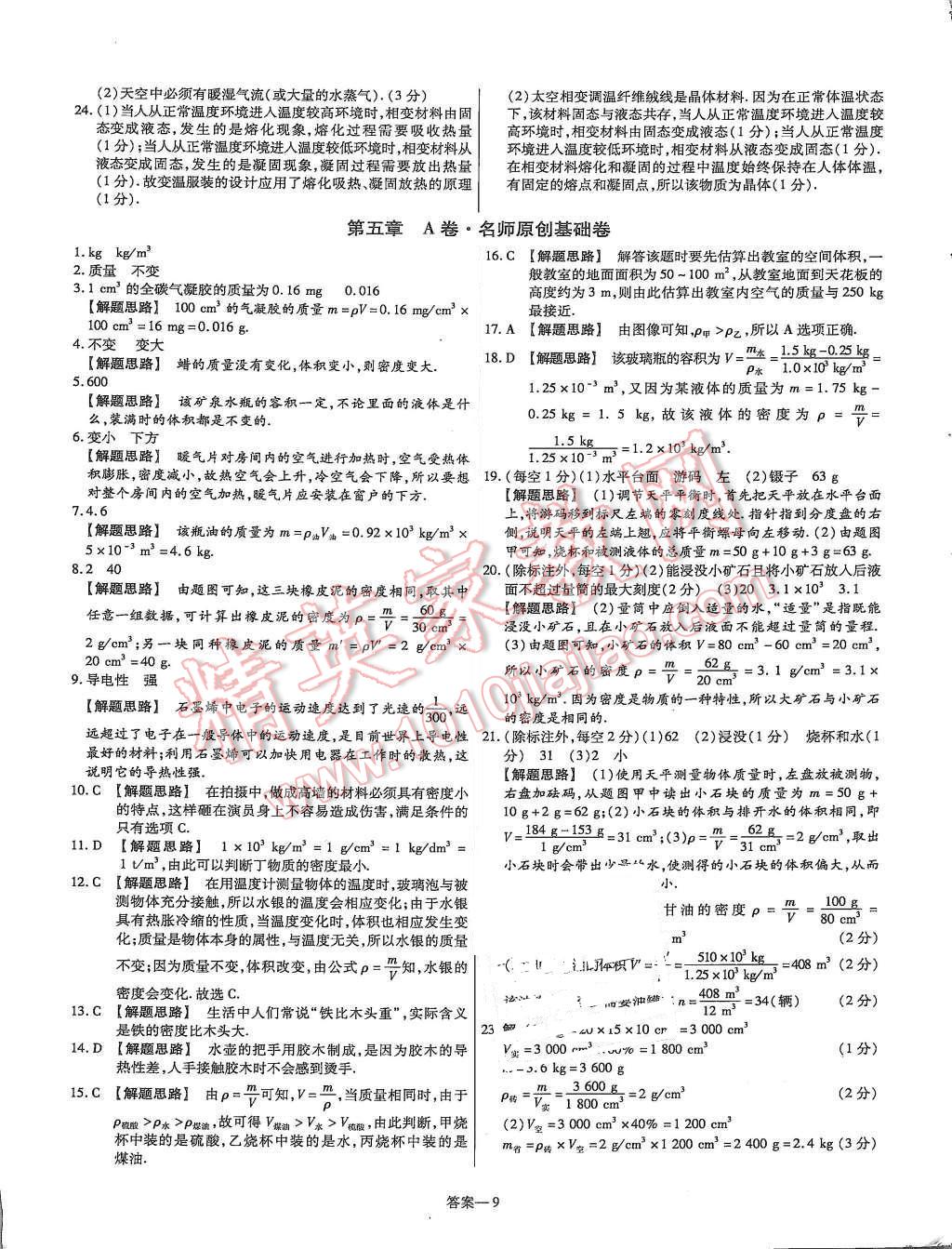 2015年金考卷活頁(yè)題選八年級(jí)物理上冊(cè)滬粵版 第9頁(yè)