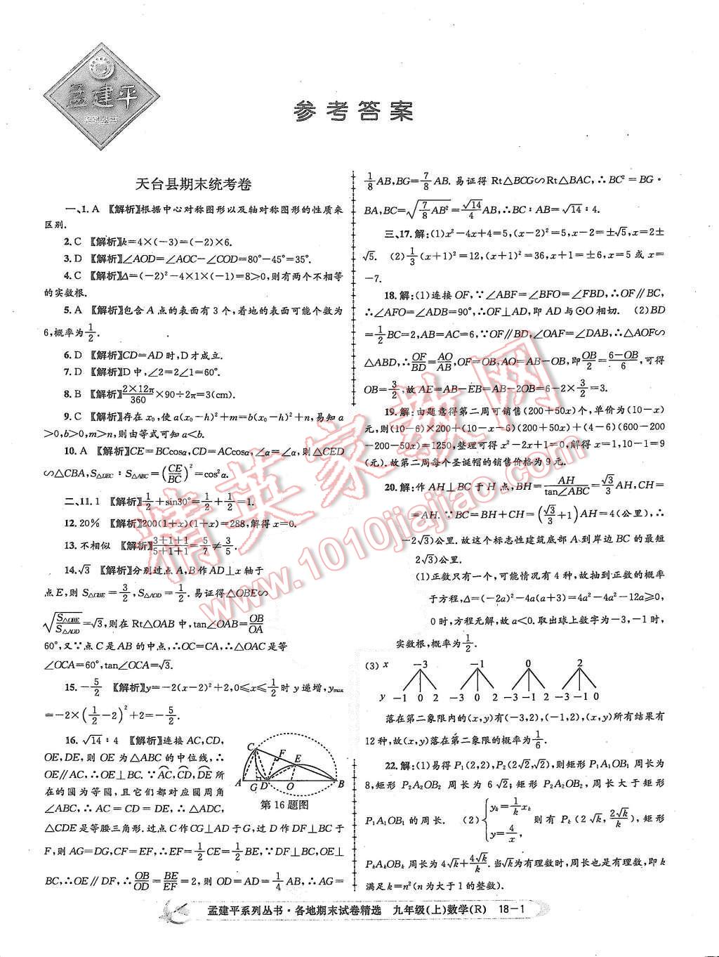 2015年孟建平各地期末试卷精选九年级数学上册人教版 第1页