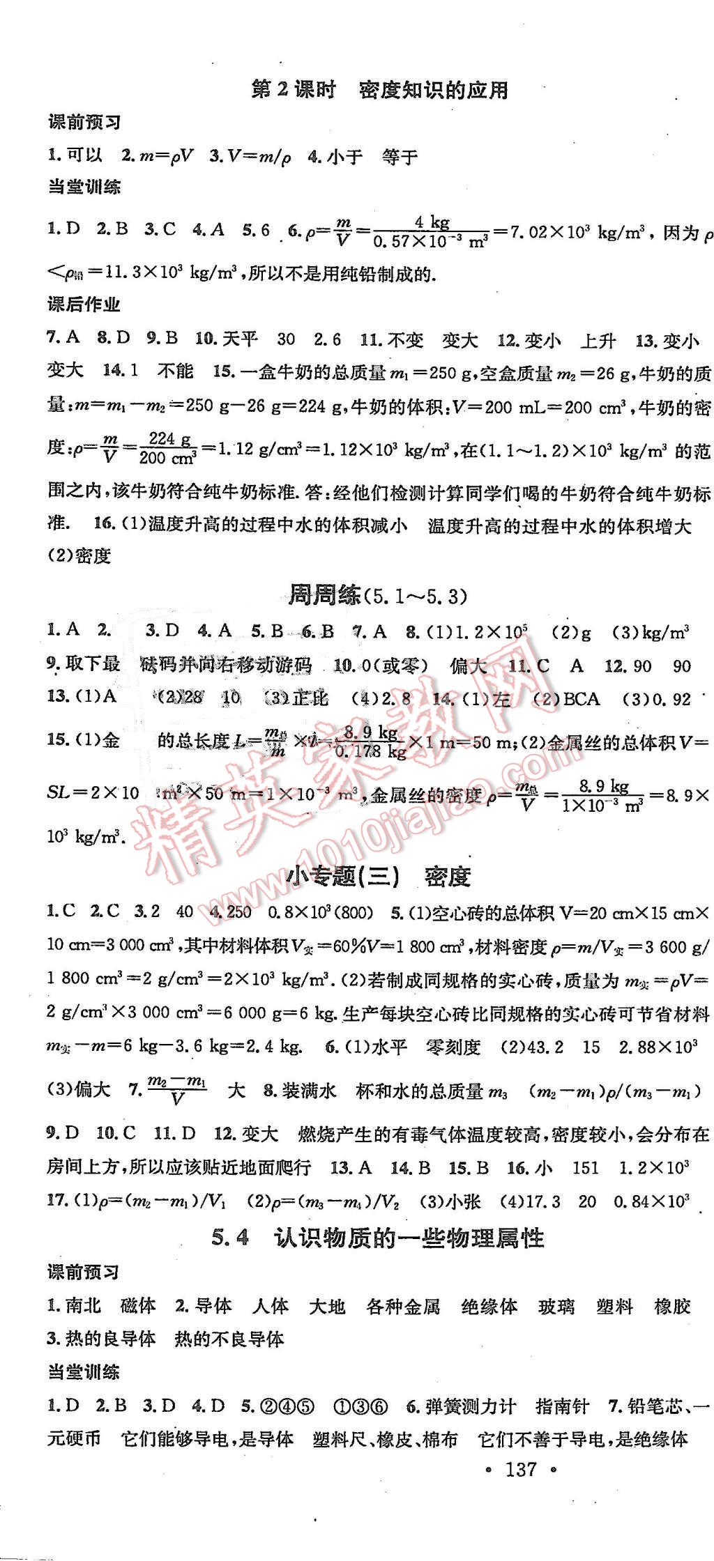 2015年名校課堂滾動(dòng)學(xué)習(xí)法八年級(jí)物理上冊(cè)粵滬版 第13頁