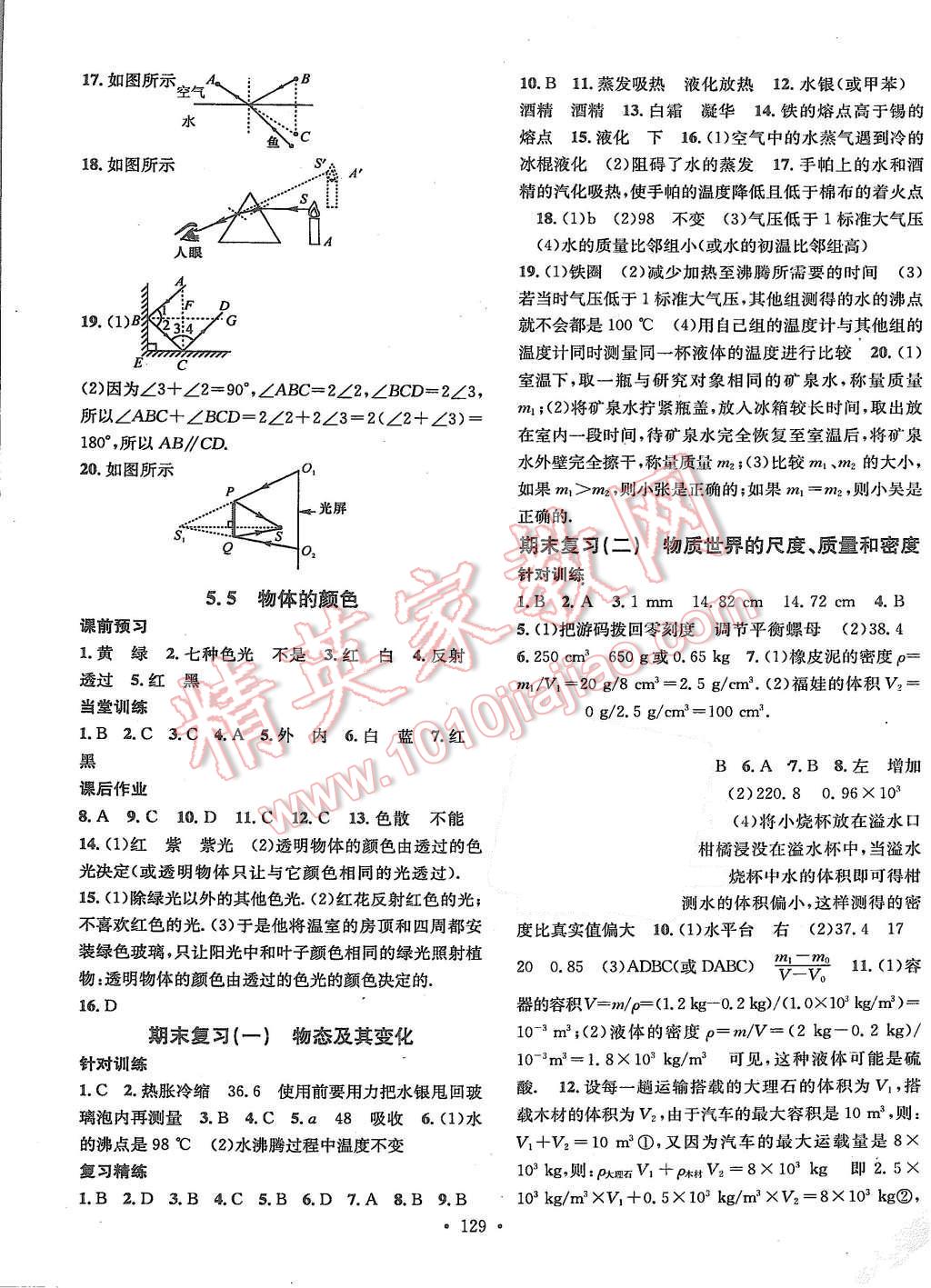 2015年名校課堂滾動學(xué)習(xí)法八年級物理上冊北師大版 第9頁