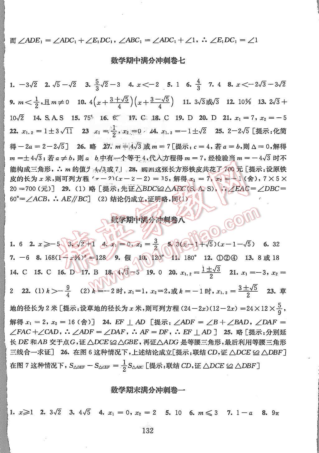 2015年交大之星数学期中期末满分冲刺卷八年级第一学期 第6页