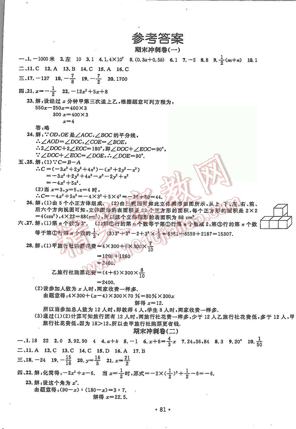 2015年名校調(diào)研期末沖刺七年級數(shù)學(xué)上冊人教版吉林專版 第1頁