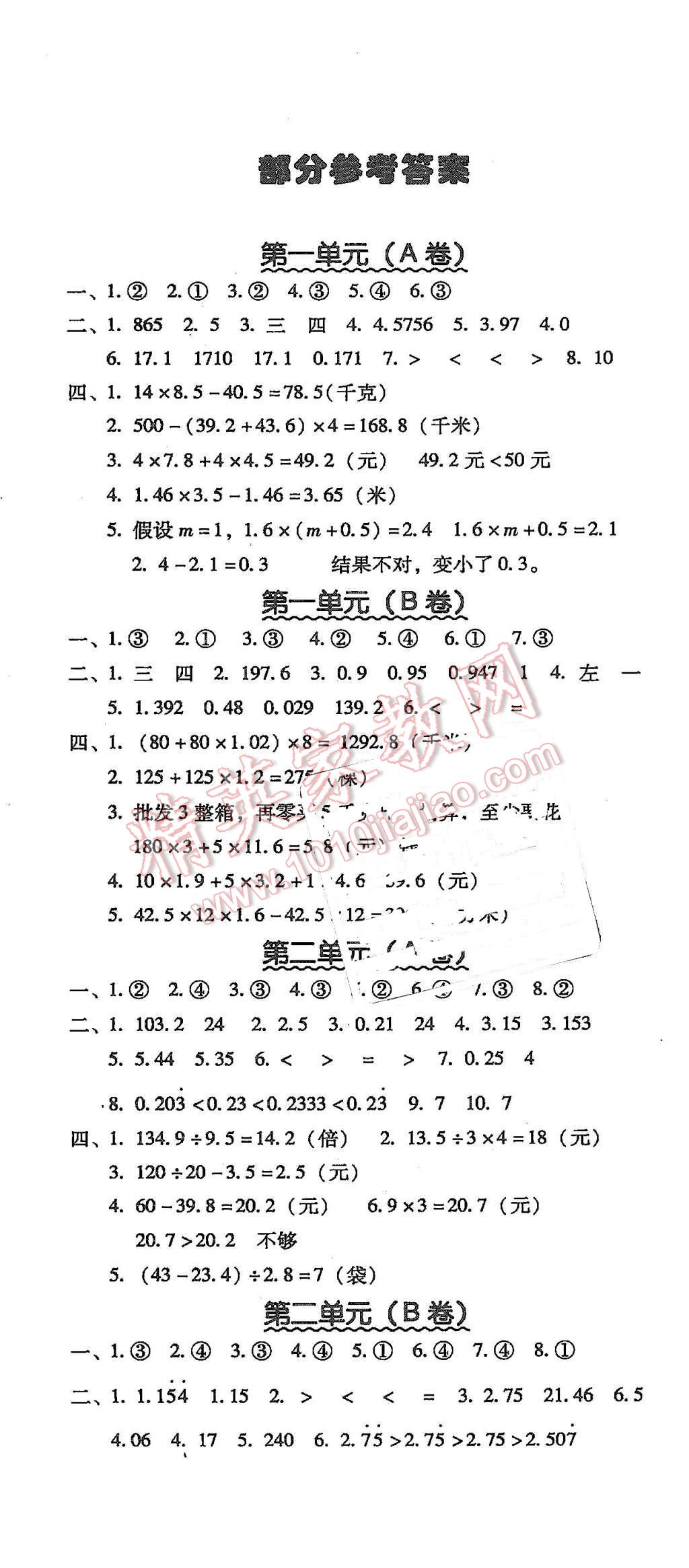 2015年帮你学单元目标检测题ab卷五年级数学上册北京版答案——青夏