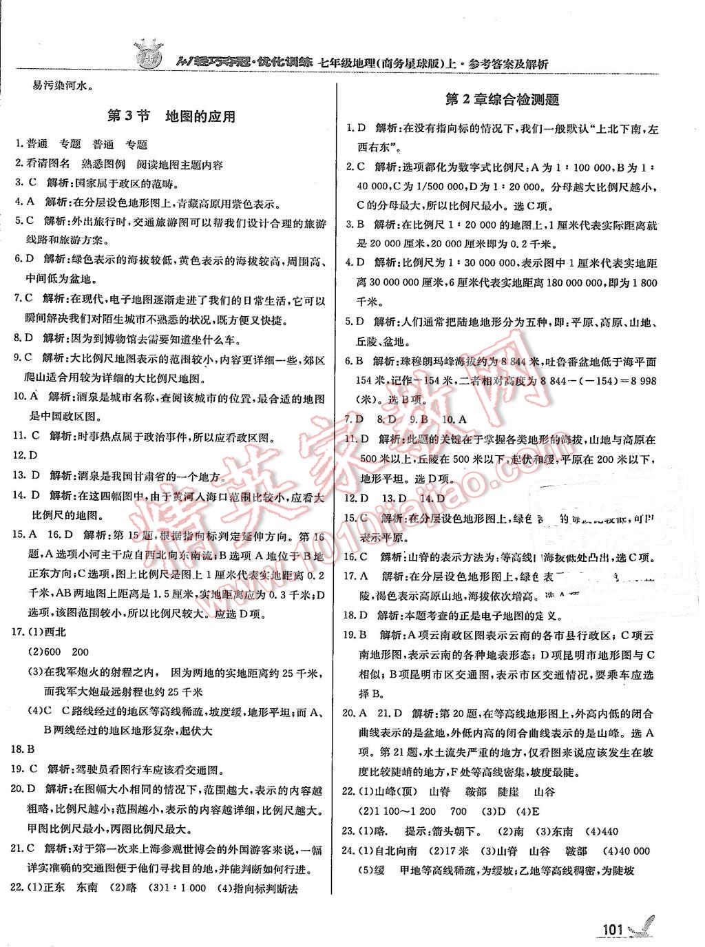 2015年1加1輕巧奪冠優(yōu)化訓(xùn)練七年級(jí)地理上冊(cè)商務(wù)星球版銀版 第6頁(yè)