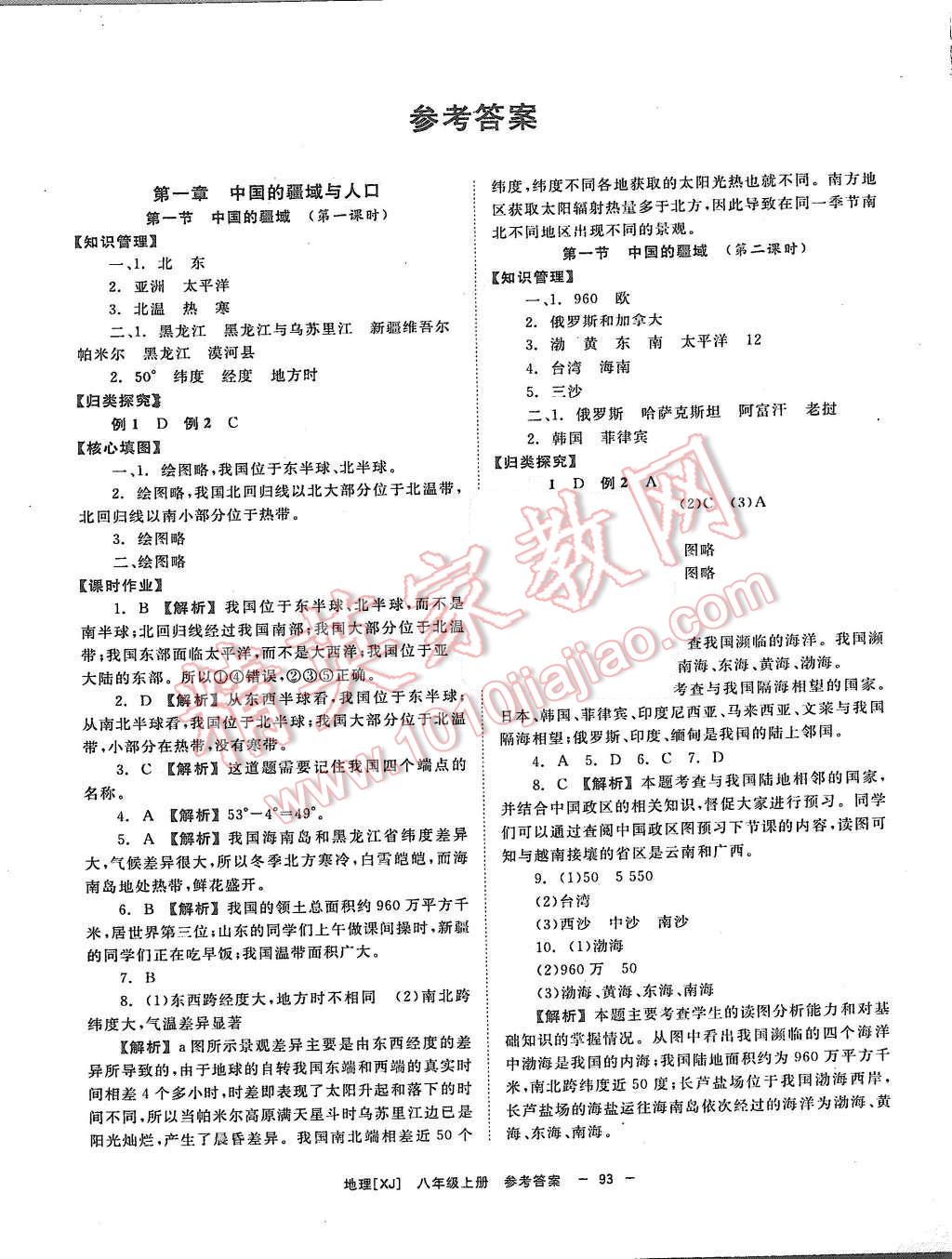 2015年全效學(xué)習(xí)八年級地理上冊湘教版 第1頁