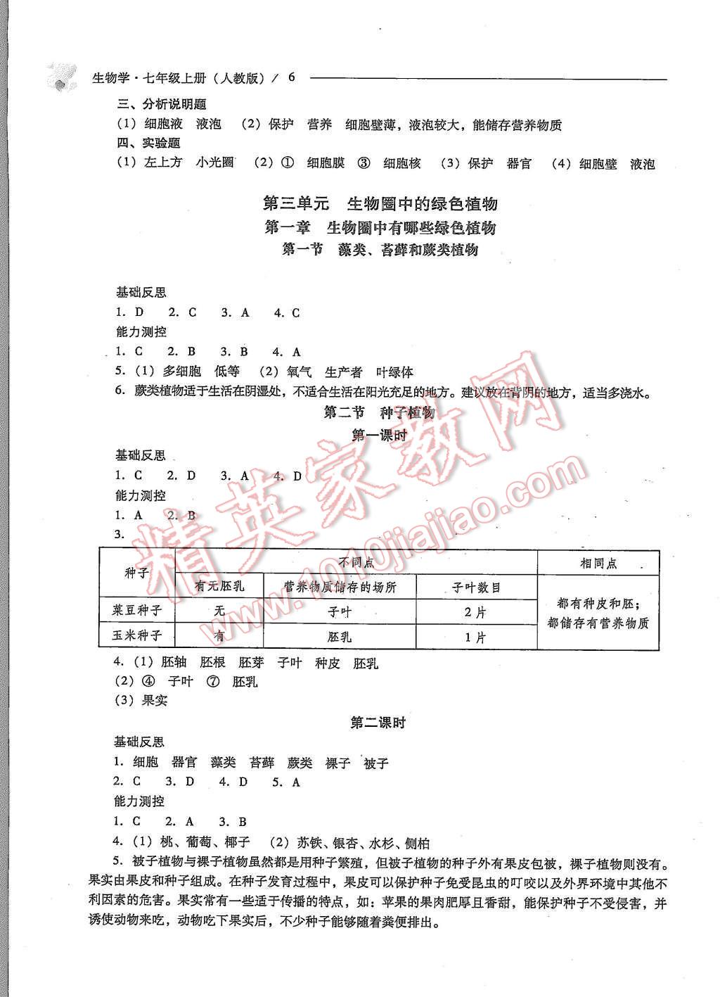 2015年新课程问题解决导学方案七年级生物学上册人教版 第6页