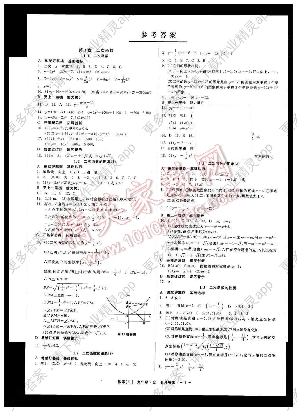 2015年精彩练习就练这一本九年级数学全一册