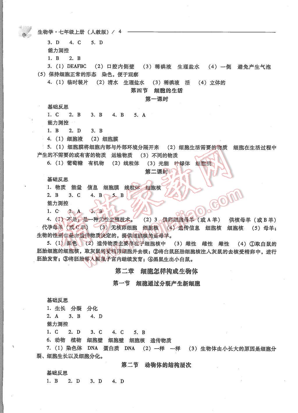 2015年新课程问题解决导学方案七年级生物学上册人教版 第4页