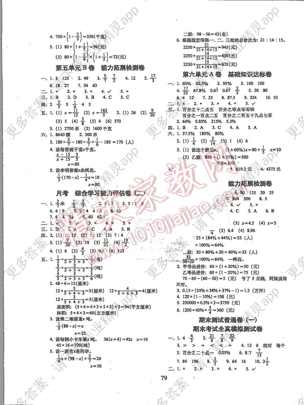 2015年单元全能练考卷小学数学六年级上册苏