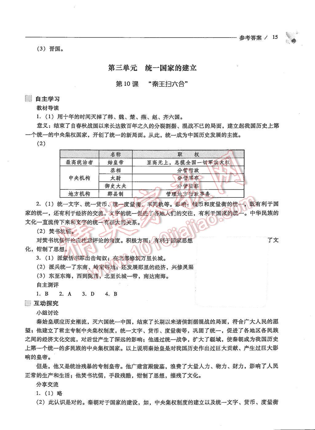 2015年新課程問題解決導(dǎo)學(xué)方案七年級(jí)中國(guó)歷史上冊(cè)人教版 第15頁