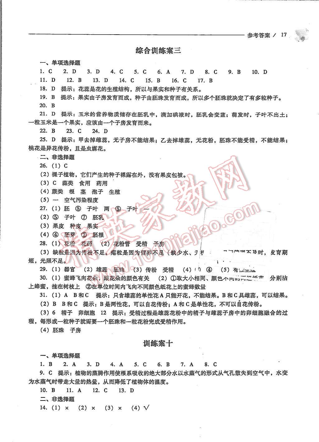 2015年新课程问题解决导学方案七年级生物学上册人教版 第17页