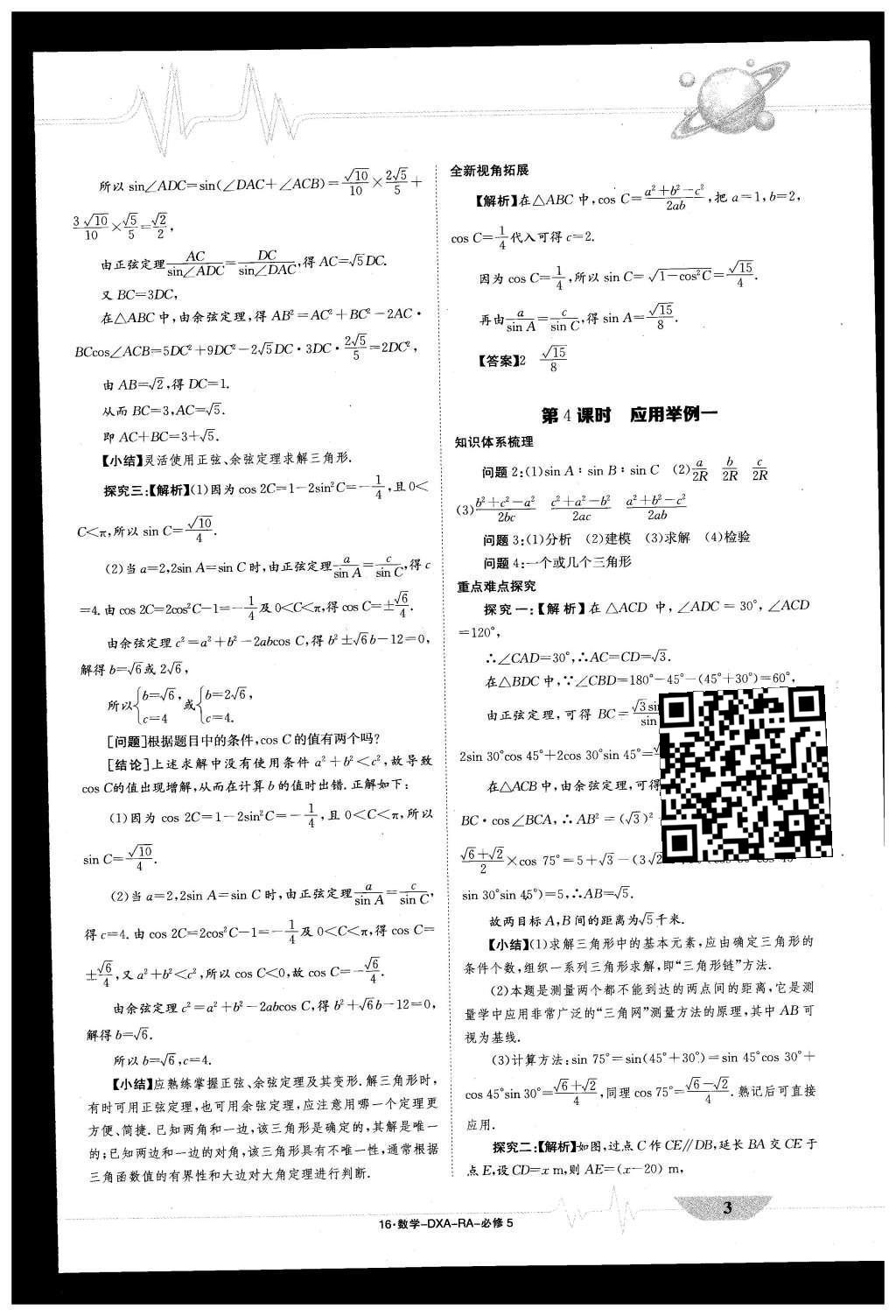 2015年金太阳导学案数学必修5 导学部分答案第11页