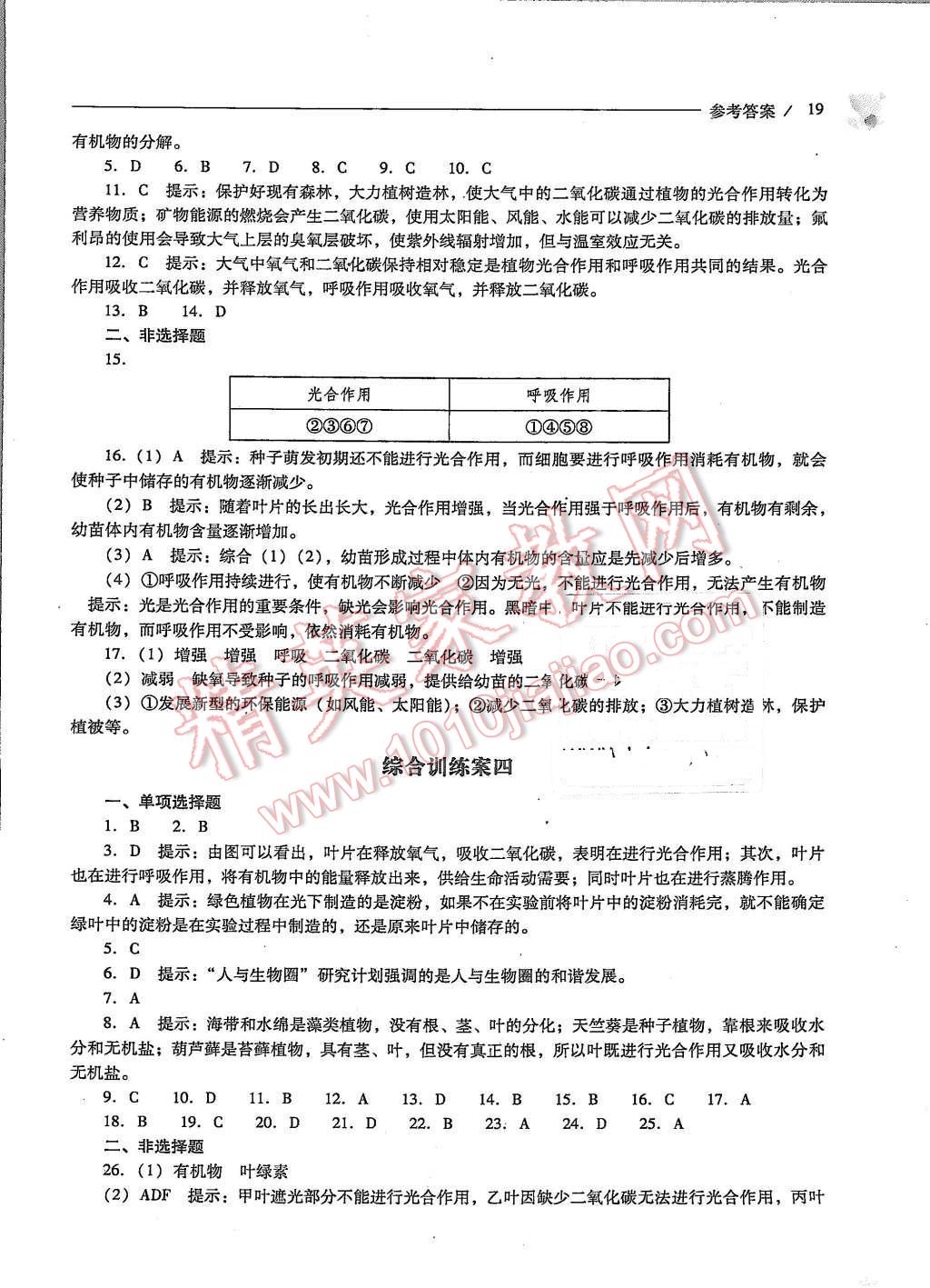 2015年新课程问题解决导学方案七年级生物学上册人教版 第19页