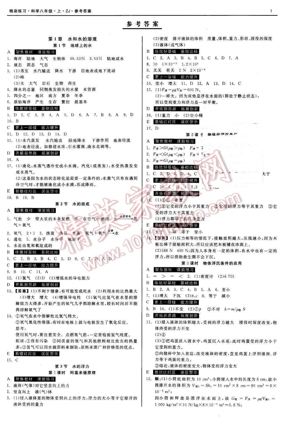 2015年精彩練習(xí)就練這一本八年級科學(xué)上冊浙教版 第1頁