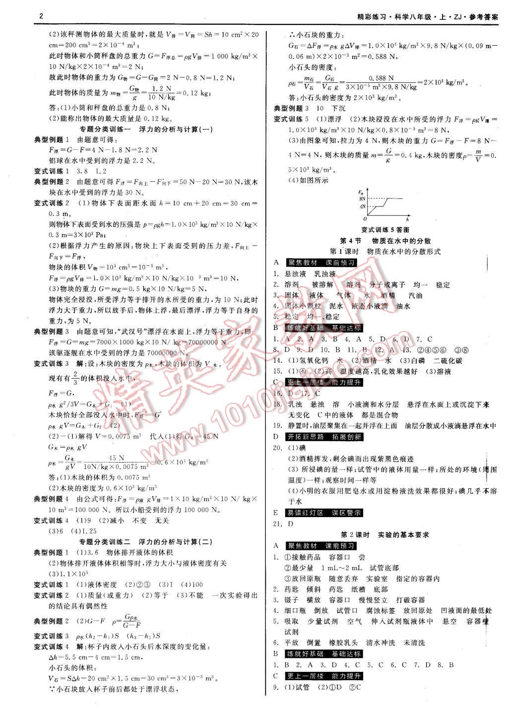 2015年精彩練習(xí)就練這一本八年級(jí)科學(xué)上冊(cè)浙教版 第2頁(yè)