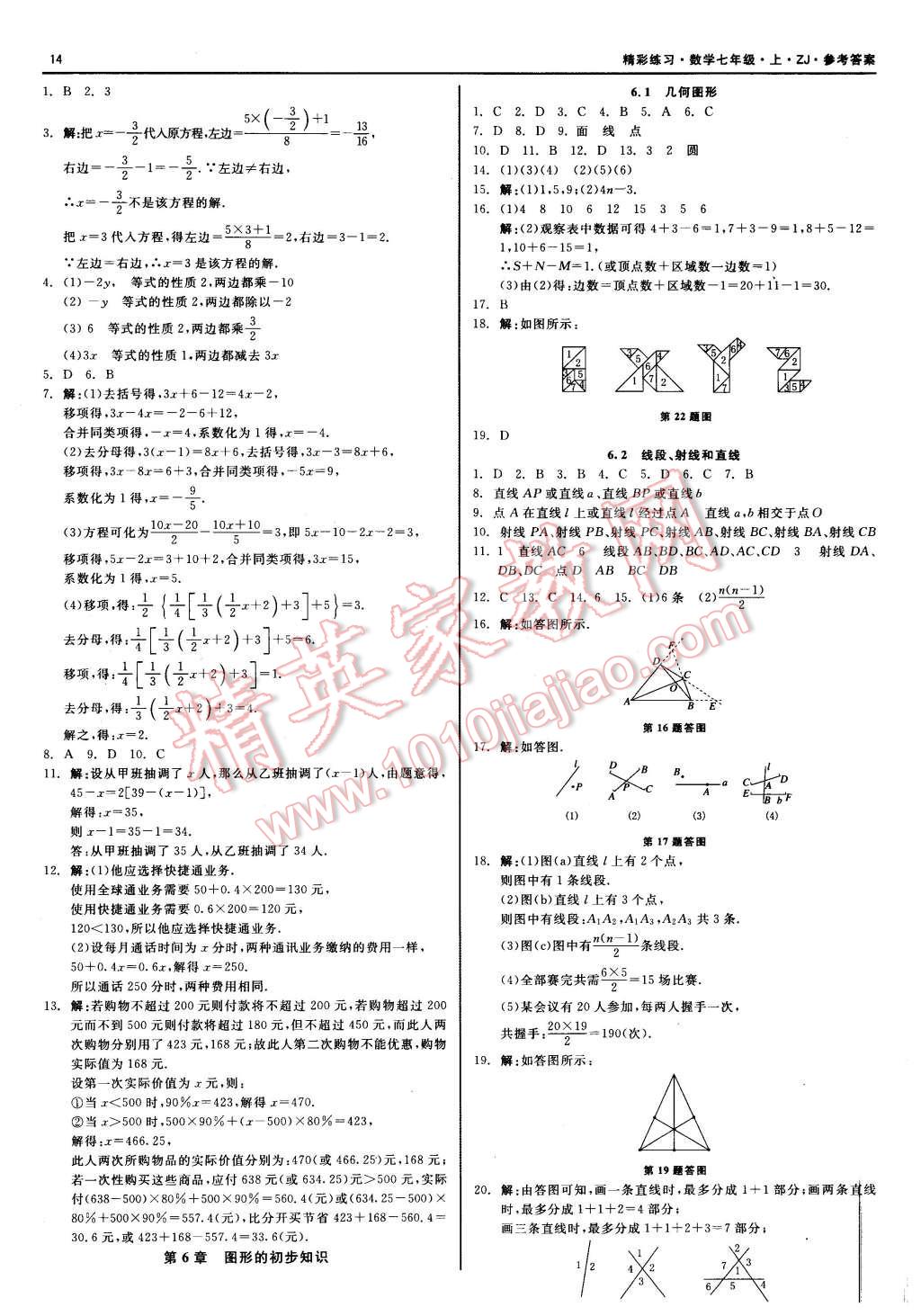 2015年精彩练习就练这一本七年级数学上册浙教版答案—青夏教育精英