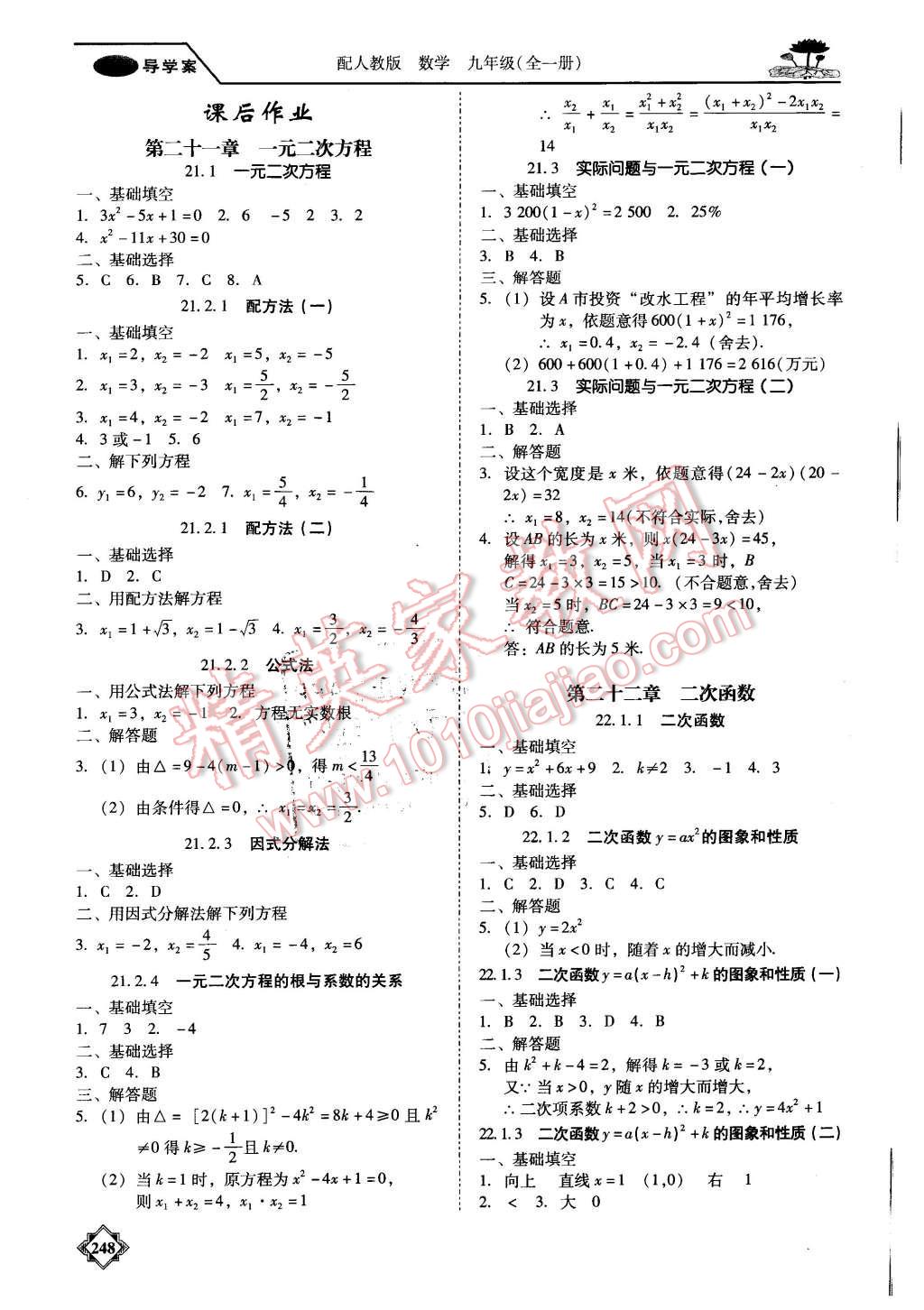 2015年百年学典金牌导学案九年级数学全一册人教版 第21页