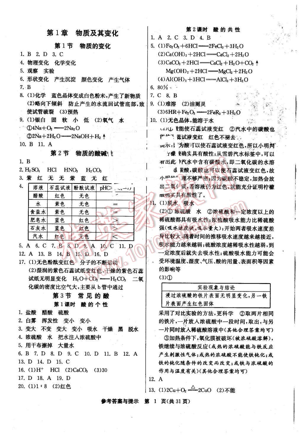 2015年課時訓練九年級科學上冊浙教版 第1頁