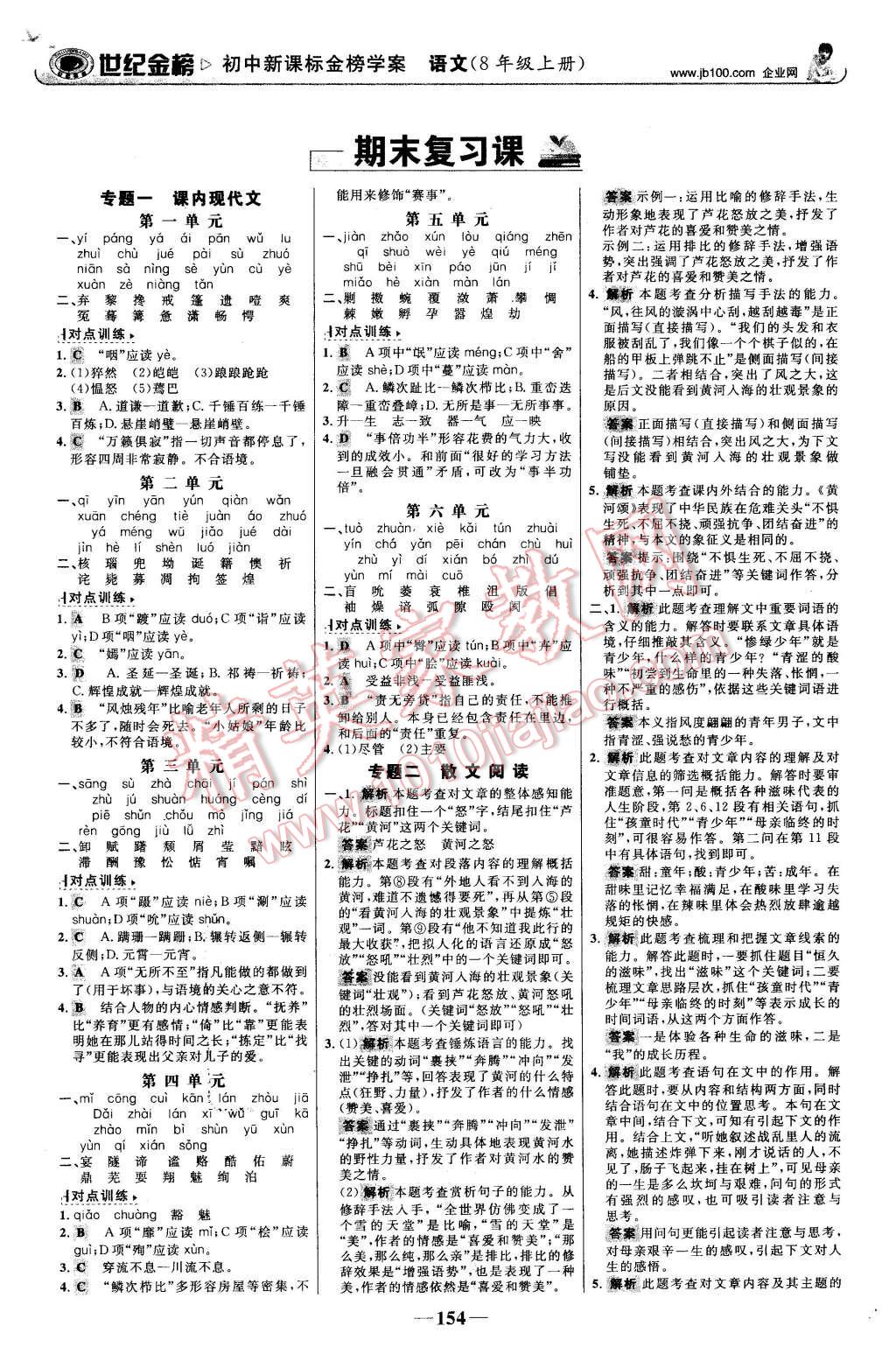 2015年世紀金榜金榜學案八年級語文上冊蘇教版 第15頁