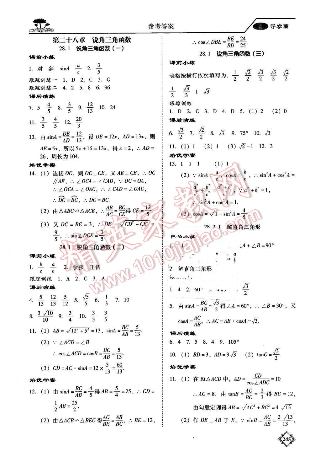 2015年百年学典金牌导学案九年级数学全一册人教版 第18页