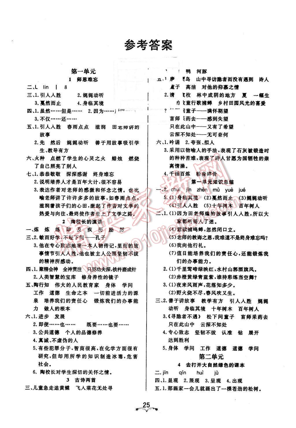 2015年黄冈冠军课课练五年级语文上册苏教版答案精英家教网