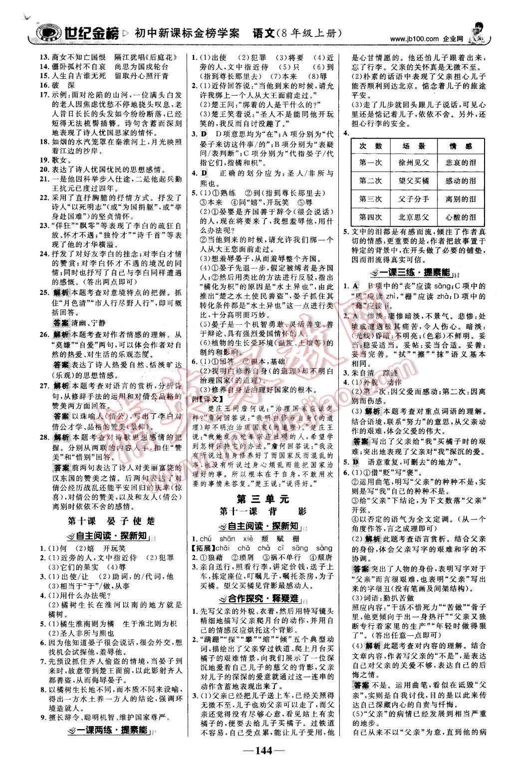 2015年世紀金榜金榜學案八年級語文上冊蘇教版 第5頁