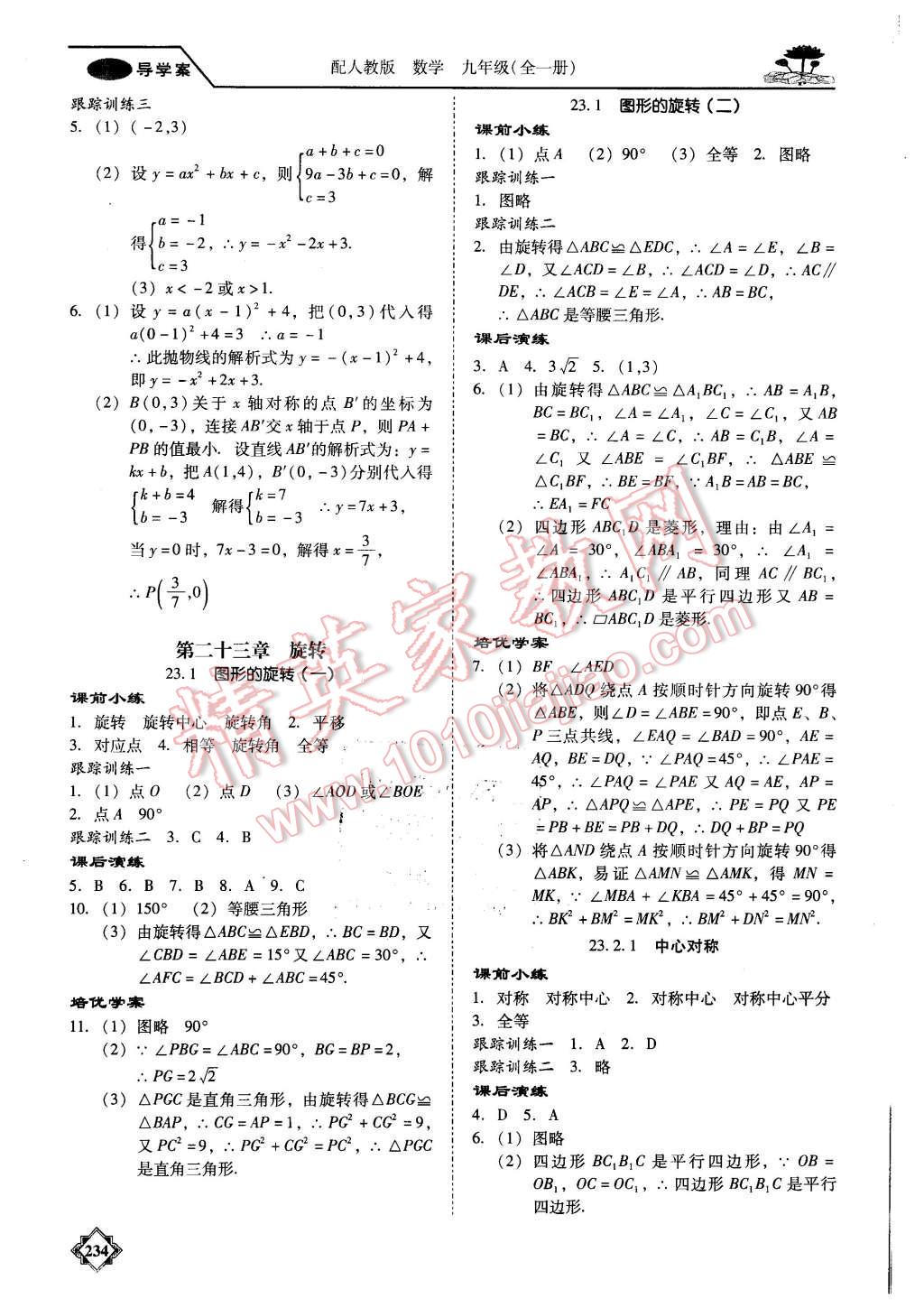 2015年百年学典金牌导学案九年级数学全一册人教版 第7页