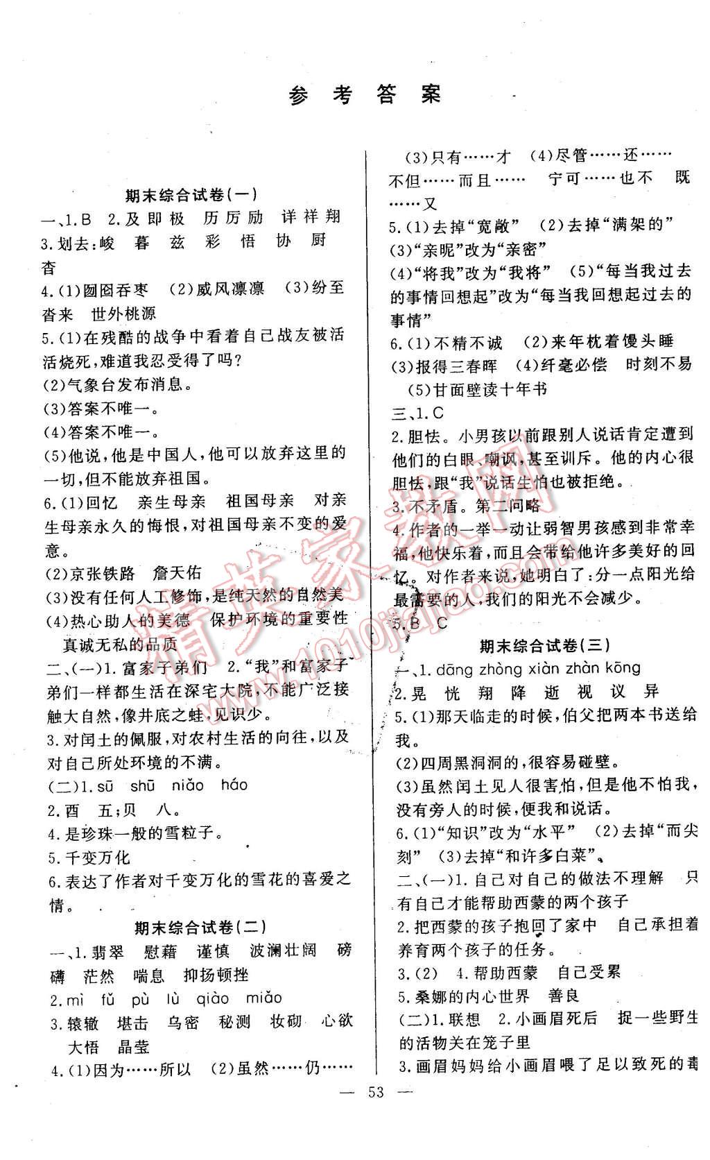 期末测试卷六年级语文上册人教版 第1页 参考答案 分享练习册得积分