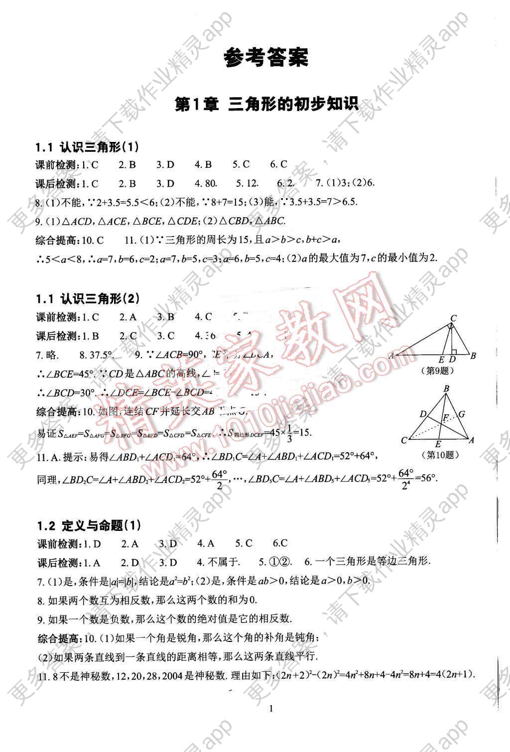 2015年课前课后快速检测八年级数学上册答案