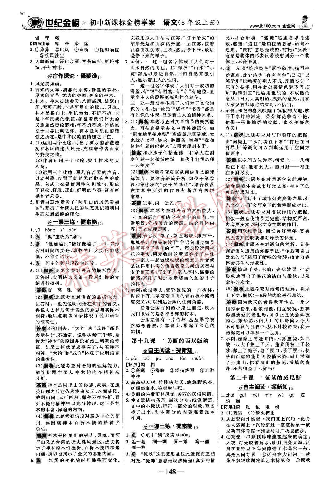 2015年世紀(jì)金榜金榜學(xué)案八年級語文上冊蘇教版 第9頁