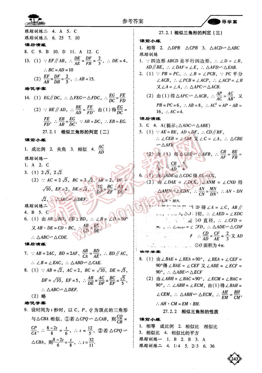 2015年百年学典金牌导学案九年级数学全一册人教版 第16页