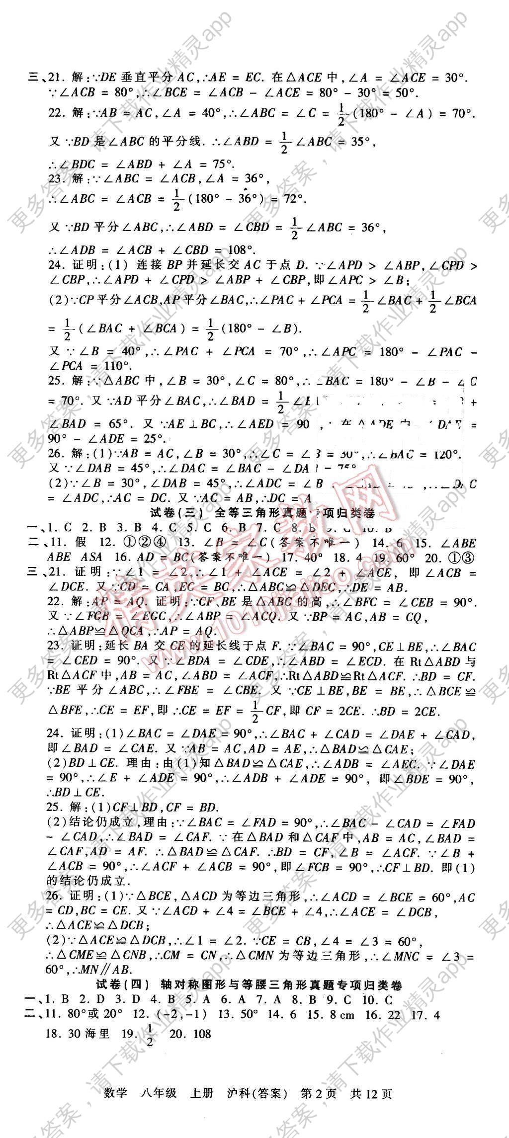 2015年王朝霞各地期末试卷精选八年级数学上册沪科版