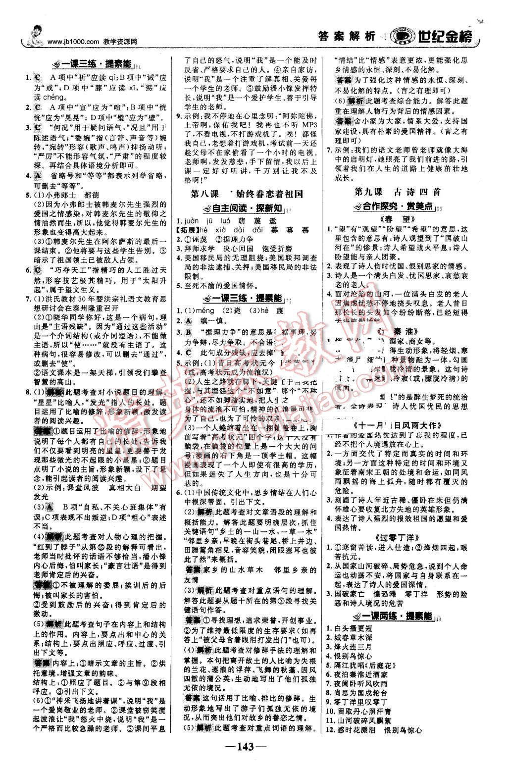 2015年世紀(jì)金榜金榜學(xué)案八年級(jí)語(yǔ)文上冊(cè)蘇教版 第4頁(yè)