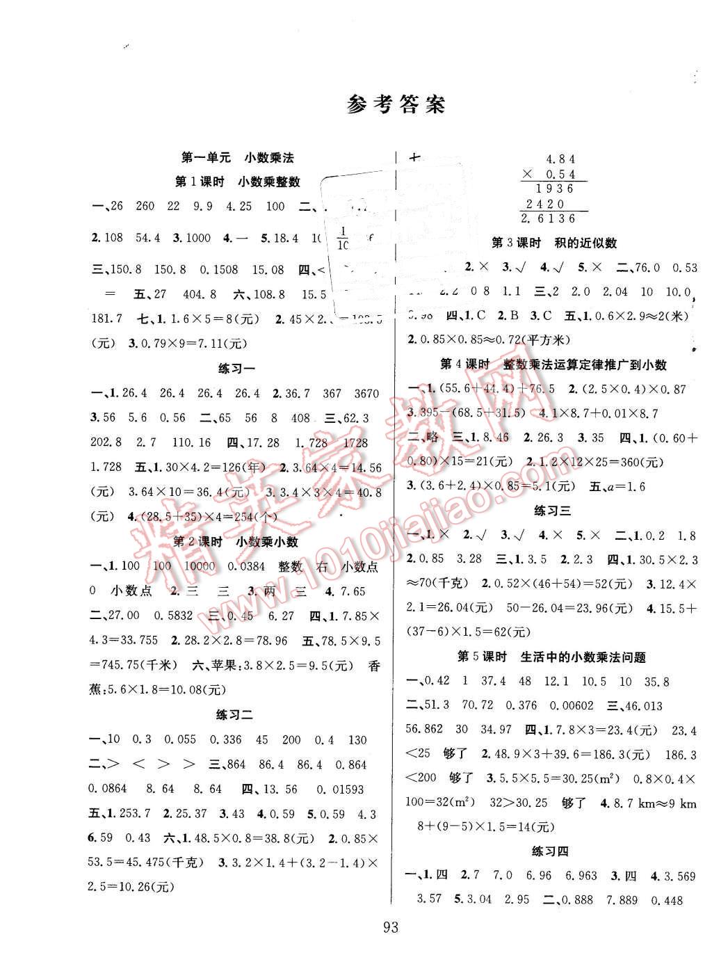 2015年阳光课堂课时作业五年级数学上册人教版答案—青夏教育精英