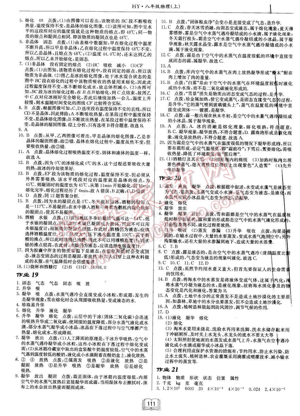 2015年啟東中學(xué)作業(yè)本八年級物理上冊滬粵版 第11頁