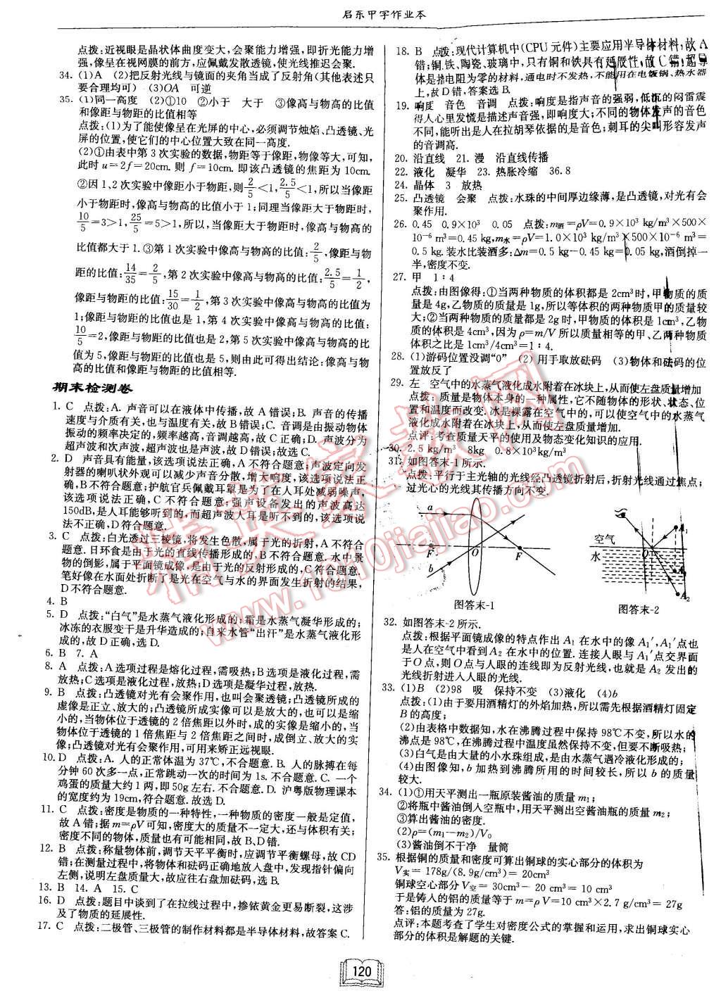 2015年啟東中學作業(yè)本八年級物理上冊滬粵版 第19頁