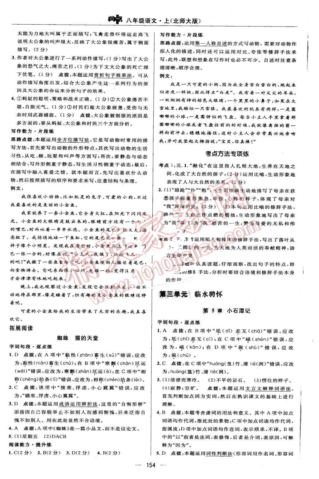 2015年綜合應(yīng)用創(chuàng)新題典中點八年級語文上冊北師大版 第20頁