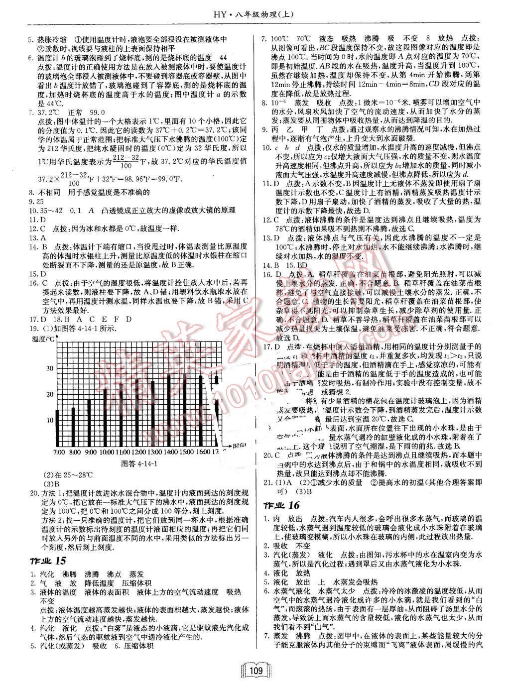 2015年啟東中學(xué)作業(yè)本八年級物理上冊滬粵版 第9頁