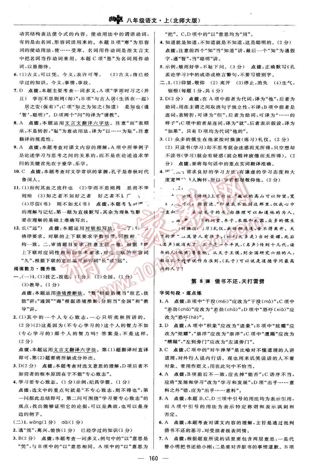 2015年綜合應(yīng)用創(chuàng)新題典中點八年級語文上冊北師大版 第26頁