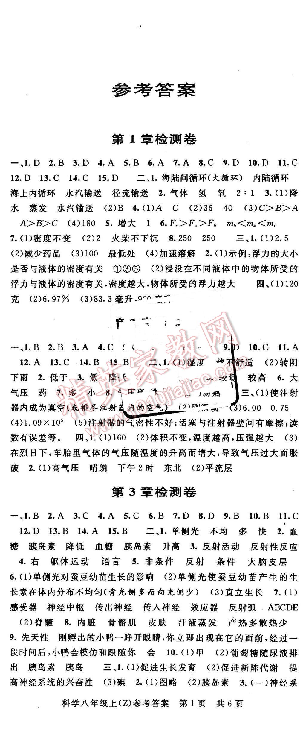 2015年全优考典单元检测卷及归类总复习八年级科学上册浙教版 第1