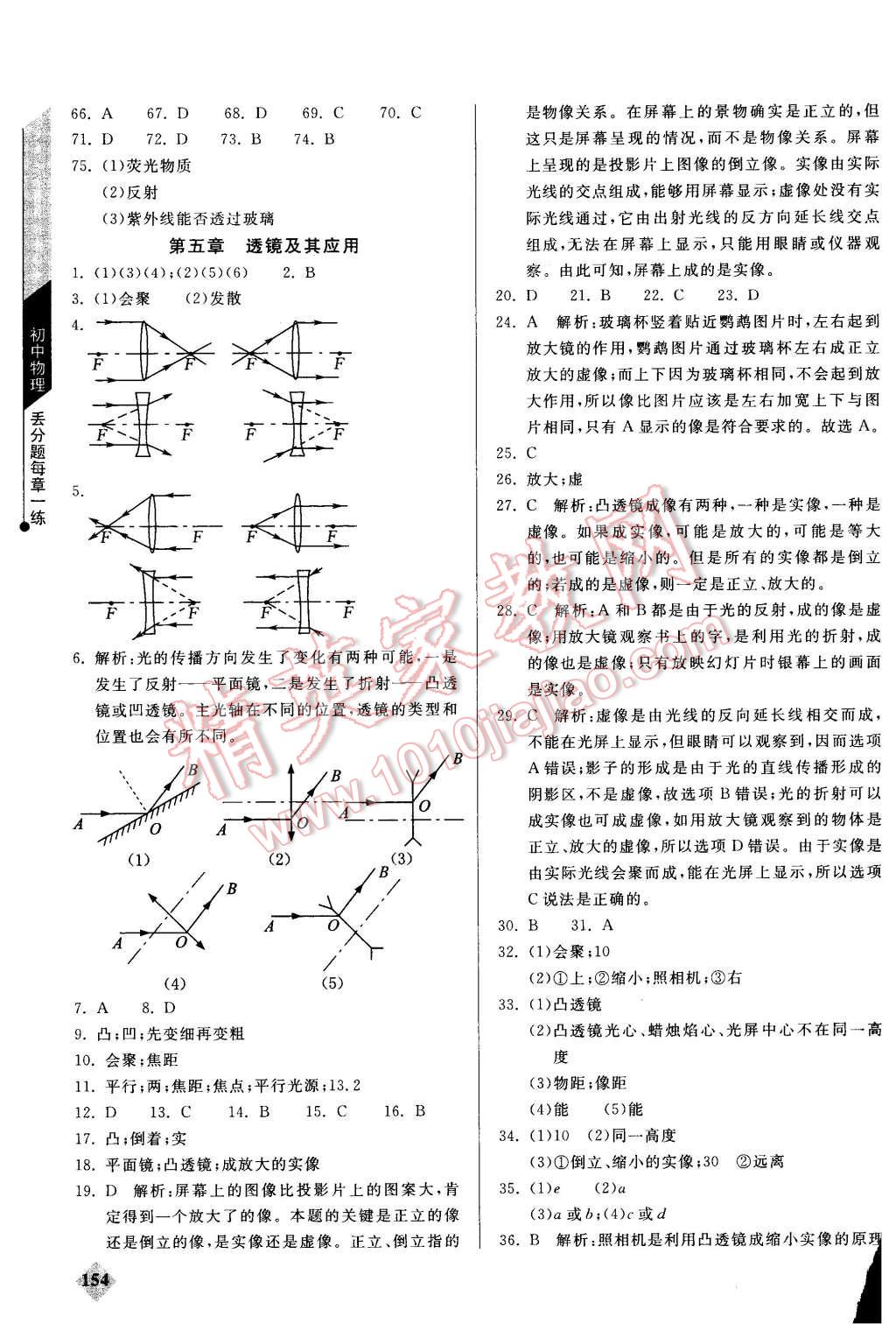 2015年初中物理丟分題每節(jié)一練八年級(jí)全一冊(cè) 第5頁