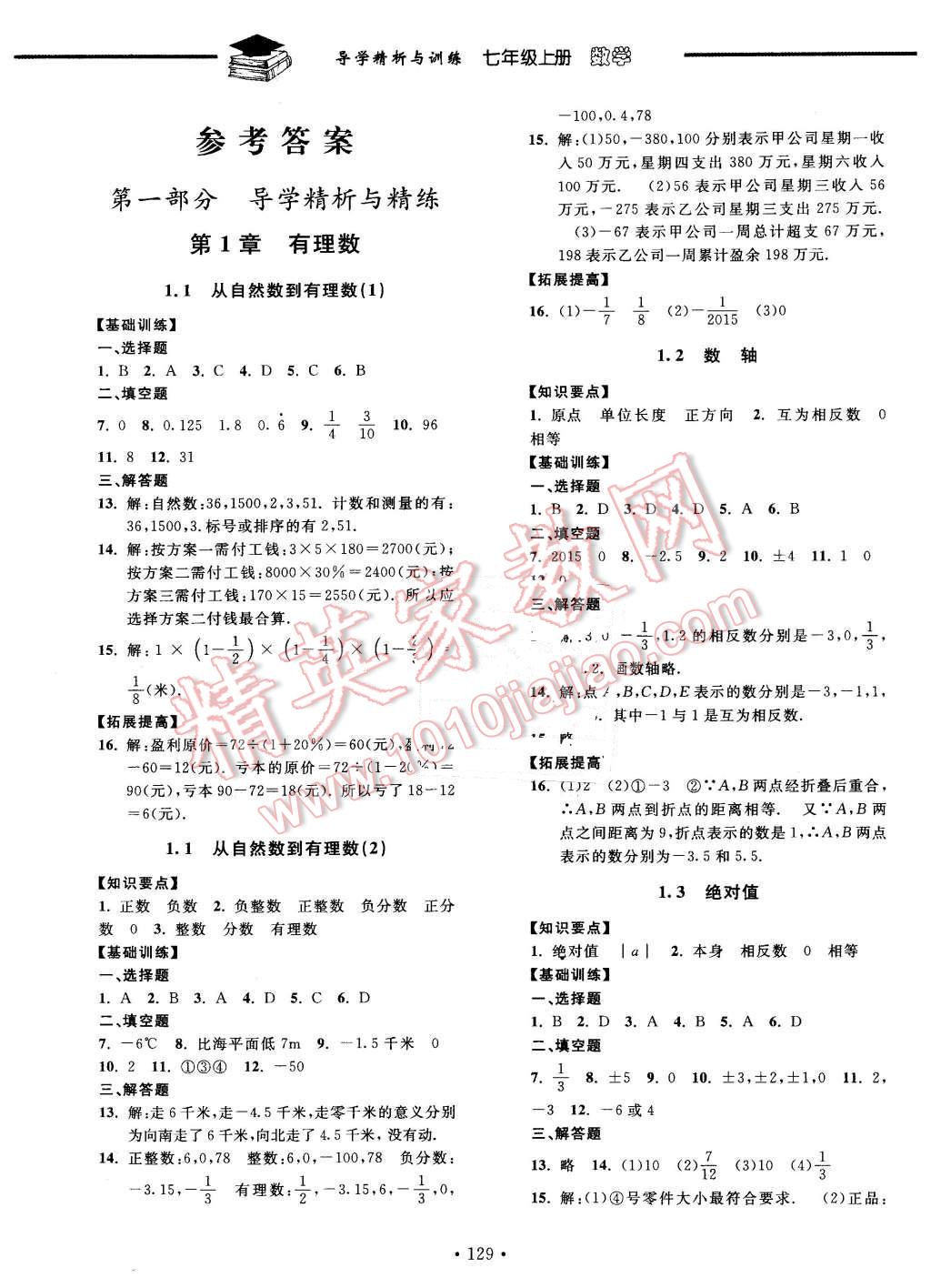 2015年导学精析与训练七年级数学上册答案