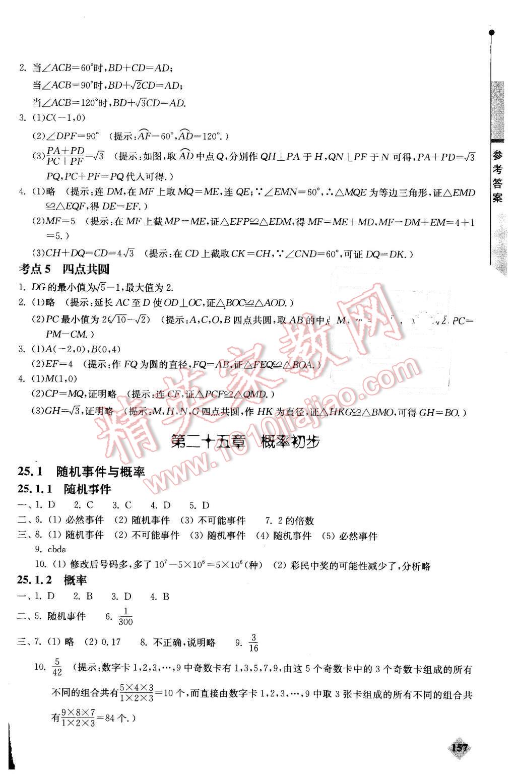 2015年初中數(shù)學丟分題每節(jié)一練九年級上冊 第16頁