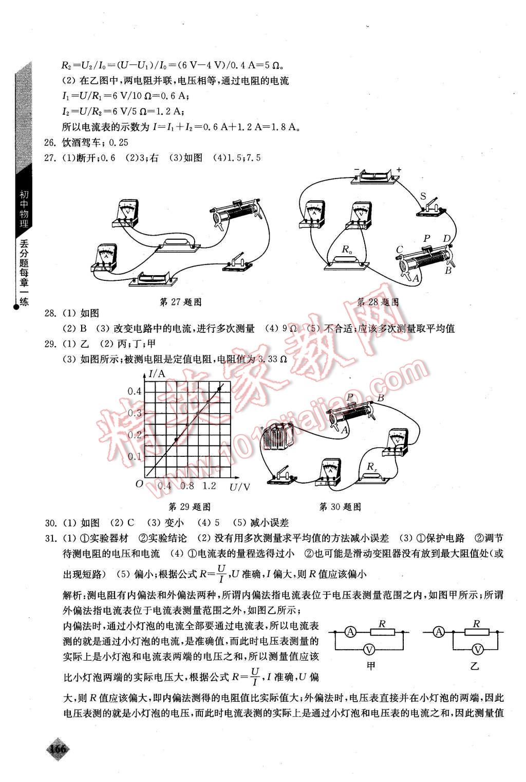 2015年初中物理丟分題每章一練九年級(jí)全一冊(cè) 第9頁(yè)